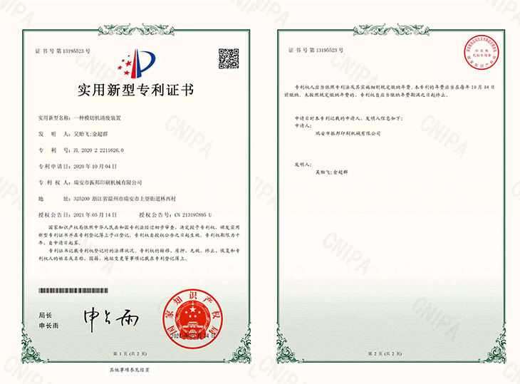 一種模切機清廢裝置-專利證書